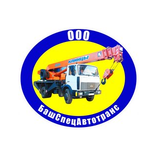 БашСпецАвтотранс
