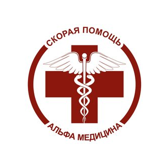 Скорая Помощь Альфа Медицина