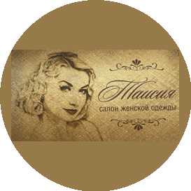 Магазин одежды Таисия