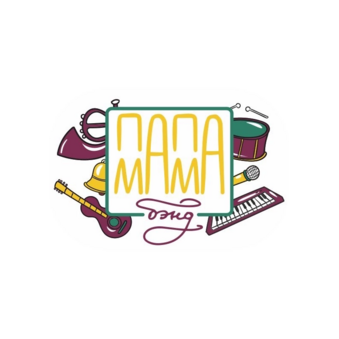 ПапаМамаБэнд