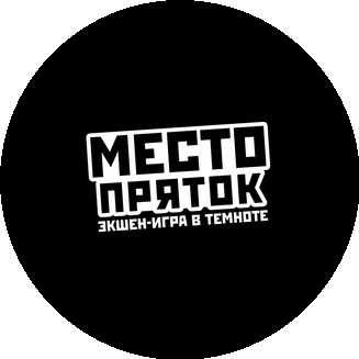 Место пряток
