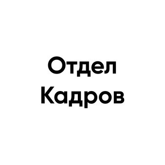 Отдел Кадров