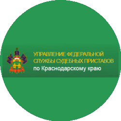 Главное Управление Федеральной службы судебных приставов по Краснодарскому краю