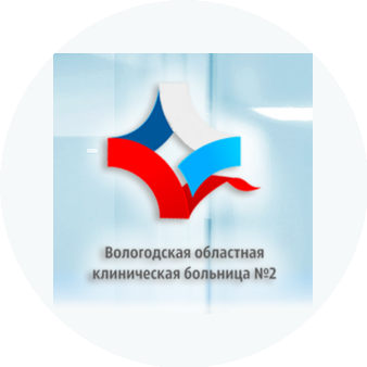 БУЗ ВО Вологодская Областная Клиническая Больница № 2