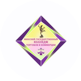 Минский государственный колледж торговли и коммерции