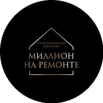 Миллион на ремонте