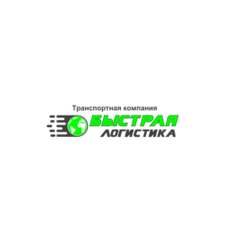 Быстрая Логистика