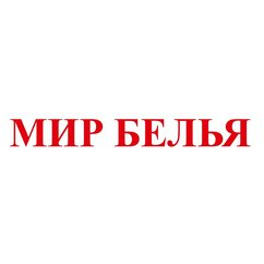 Мир белья