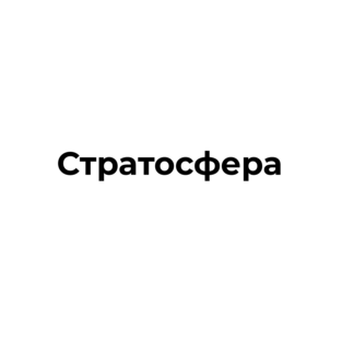 Стратосфера