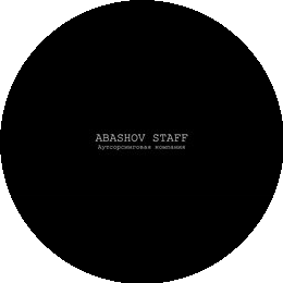 Абашов Максим Александрович