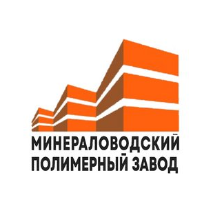 Минераловодский полимерный завод