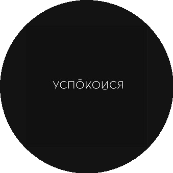 Успокойся, студия йоги