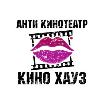 АнтиКинотеатр Кино Хауз