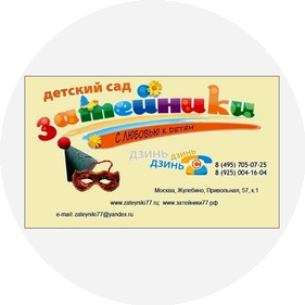 ЗАТЕЙНИКИ, Частный малокомплектный ДЕТСКИЙ САД (Волович О. П.)
