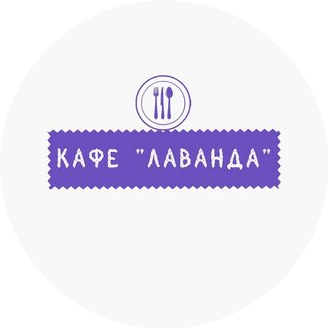 Лаванда
