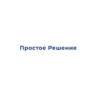 Простое решение