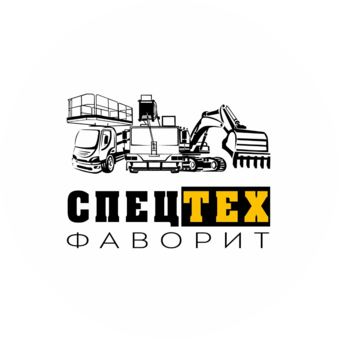 Спецтех Фаворит