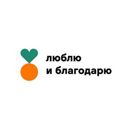 Благотворительный Фонд Помощи Нуждающимся Люблю и Благодарю