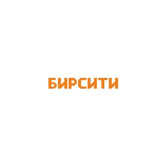БИРСИТИ