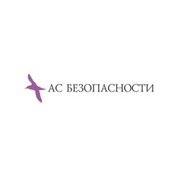 Ас Безопасности