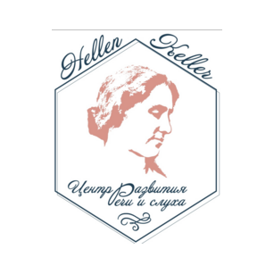 Центр Развития Речи и Слуха Имени Хелен Келлер