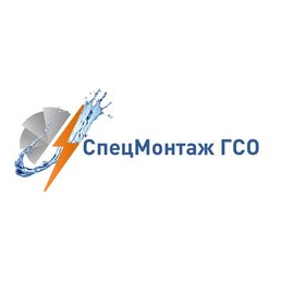 СпецМонтаж ГСО