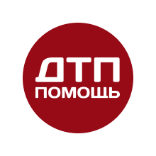 ДТП ПОМОЩЬ