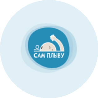 Акваклуб Сам Плыву