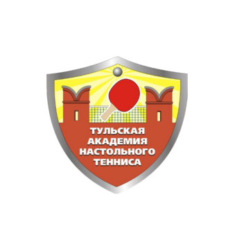 Тульская академия настольного тенниса