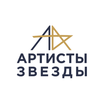 АРТИСТЫ и ЗВЁЗДЫ