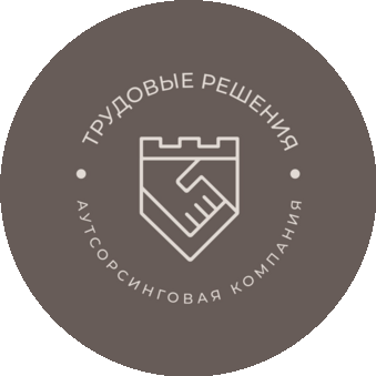 Трудовые решения