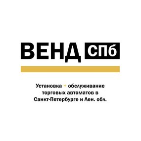 Венд Спб