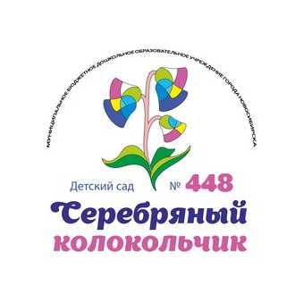 МКДОУ города Новосибирска Детский сад №448