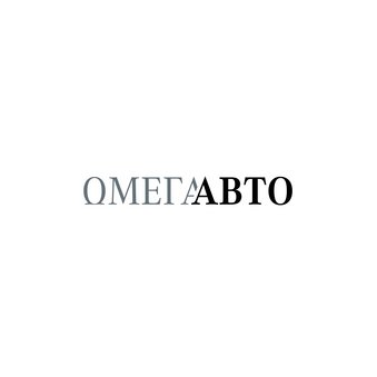 Омега-Авто