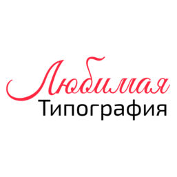 Любимая типография