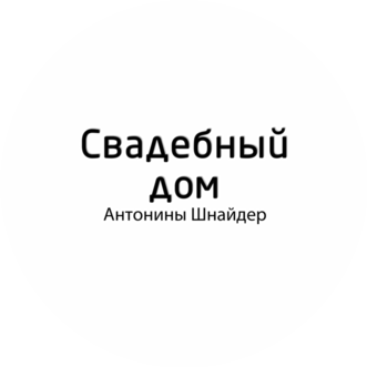 Свадебный салон Антонины Шнайдер