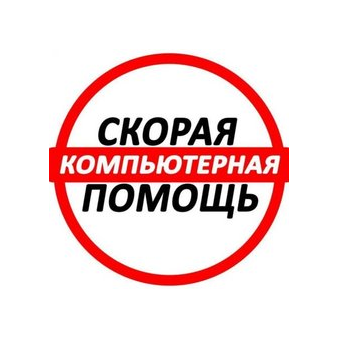 Компьютерная помощь +