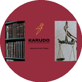 Юридическое бюро KARUDO
