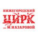 Филиал ФКП Росгосцирк Нижегородский государственный цирк