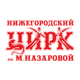 Филиал ФКП Росгосцирк Нижегородский государственный цирк