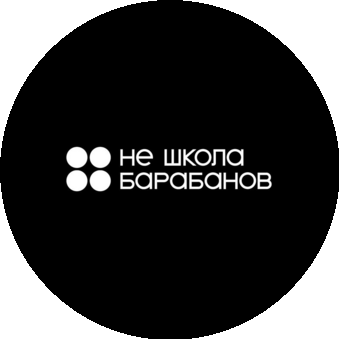 Не школа барабанов (ИП Шевченко Оксана Игоревна)