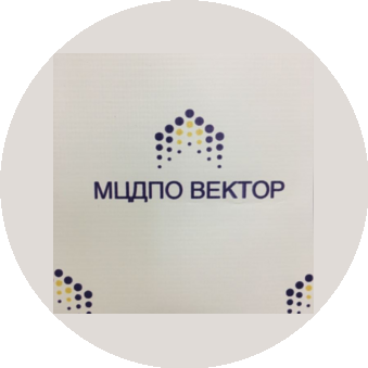 МЦДПО Вектор