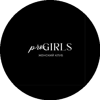 Женский бизнес-клуб Pro Girls
