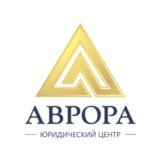 ЮРИДИЧЕСКИЙ КОНСАЛТИНГОВЫЙ ЦЕНТР АВРОРА