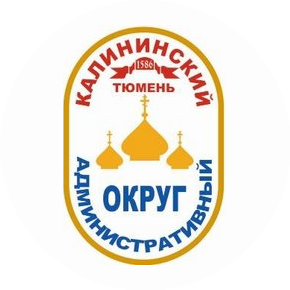 Управа Калининского административного округа Администрации города Тюмени