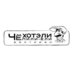 Чё хотэли пили-ели