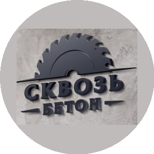 Сквозь бетон