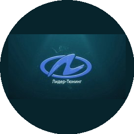 Лидер - Тюнинг