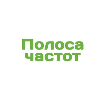 Полоса частот