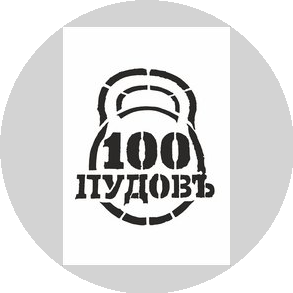 Фитнес-клуб 100 Пудовъ!